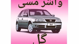 واشر سرسیلندر تقویت شده مسی فولکس واگن گل