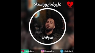 آهنگ بی پایان با صدای علیرضا پوراستاد