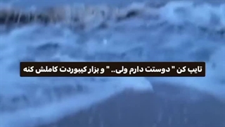 تایپ کن " دوست دارم ولی " و بزار کیبوردت کاملش کنه