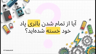 معرفی ۵ پاد سیستم با قوی‌ترین باتری دنیا (موجودی ایران)