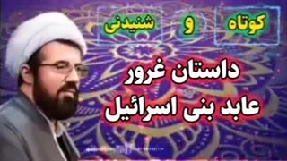 داستان غرور عابد بنی اسرائیل . سخنرانی کوتاه و شنیدنی استاد عالی