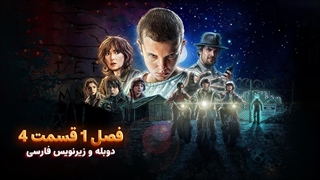 سریال چیز های عجیب (استرنجر تینگز) 1 Stranger Things | فصل 1 قسمت 4 - دوبله و زیرنویس فارسی - بدون سانسور