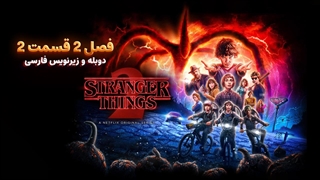 سریال چیز های عجیب (استرنجر تینگز) 2 Stranger Things | فصل 2 قسمت 2 - دوبله و زیرنویس فارسی - بدون سانسور