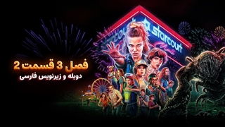 سریال چیز های عجیب (استرنجر تینگز) 3 Stranger Things | فصل 3 قسمت 2 - دوبله و زیرنویس فارسی - بدون سانسور