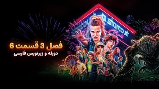 سریال چیز های عجیب (استرنجر تینگز) 3 Stranger Things | فصل 3 قسمت 6 - دوبله و زیرنویس فارسی - بدون سانسور