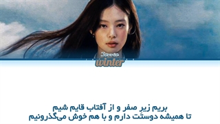 ترجمه ی فارسی لیربک کاور اهنگ Snowman از جنی عضو بلک پینک