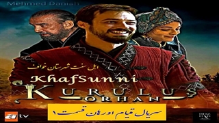 سریال قیام اورهان قسمت 1 دوبله فارسی دوساعته فصل 1 اول Kurulus Orhan