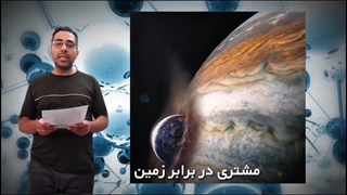 درس ۱ تفاوت سیاره مشتری با زمین