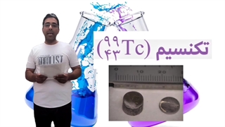 درس ۵ تکنسیم