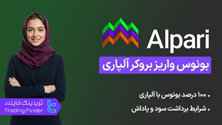 %100 بونوس واریز بروکر آلپاری (Alpari) - [GET500ALPARI] - تریدینگ فایندر