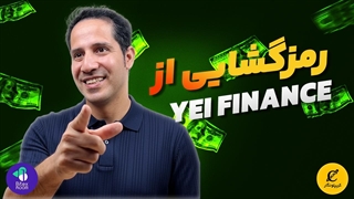 رمزگشایی از Yei Finance