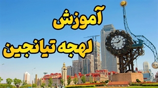 آموزش لهجه تیانجین؛ راز موفقیت در زندگی، تحصیل و تجارت در چین