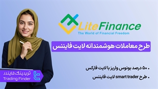 %50 بونوس خوش آمدگویی بروکر لایت فایننس (Litefinance) - [TRADESMART] 21 مهر 1404 [تریدینگ فایندر]