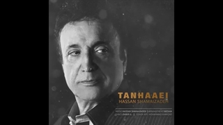 آهنگ تنهایی از شماعی‌زاده