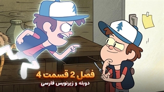 انیمیشن آبشار جاذبه Gravity falls | فصل 2 قسمت 4 - دوبله و زیرنویس فارسی - بدون سانسور