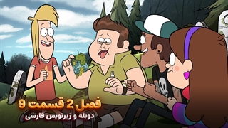 انیمیشن آبشار جاذبه Gravity falls | فصل 2 قسمت 9 - دوبله و زیرنویس فارسی - بدون سانسور