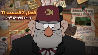 انیمیشن آبشار جاذبه Gravity falls | فصل 2 قسمت 11 - دوبله و زیرنویس فارسی - بدون سانسور
