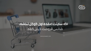 سئوی سایت در آژانس دیجیتال مارکتینگ گراف