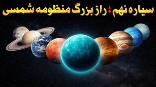 در منظومه شمسی ما یک سیاره دیگه هم وجود داره