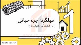 قیمت میلگرد