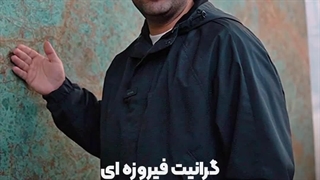 سنگ گرانیت فیروزه ای