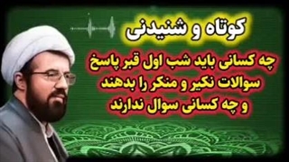 چه کسانی باید شب اول قبر پاسخ نکیر و منکر را بدهند . سخنرانی استاد عالی