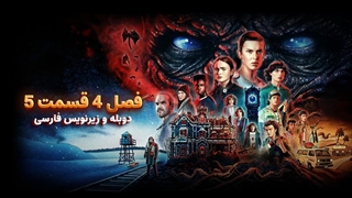 سریال چیز های عجیب (استرنجر تینگز) 4 Stranger Things | فصل 4 قسمت 5 - دوبله و زیرنویس فارسی - بدون سانسور