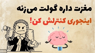 چطور مغزت را وادار کنی حرفتو گوش بده؟ (روانشناسی کاربردی)