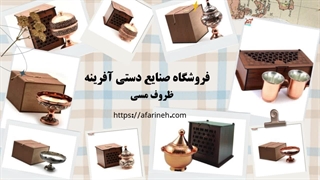 قیمت ظروف مسی زنجان | خرید مستقیم مس اصل با ضمانت کیفیت