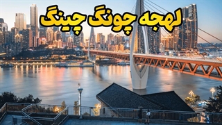 آموزش چینی لهجه چونگ چینگ