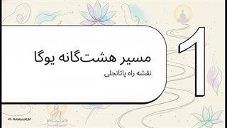 فلسفه_یوگا__مسیری_به_سوی_خودشناسی