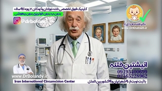 کلینیک مرکزی ختنه بدون درد ختنه بدون خونریزی ایران دکتر بلندی
