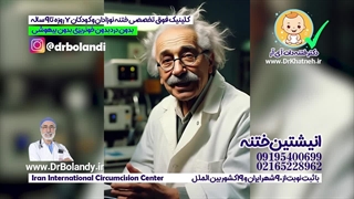 کلینیک پیشرفته ختنه بدون درد ختنه بدون خونریزی ایران دکتر بلندی