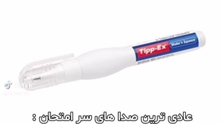 عادی‌ترین صداهای سر امتحان: