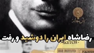 روایت یک اختلاس بزرگ در دوران رضاشاه