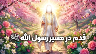 افتخار قدم زدن در مسیر رسول الله ﷺ | زین الله امینی