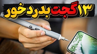 با 13 گجت جالب و کارآمد آشنا شویم