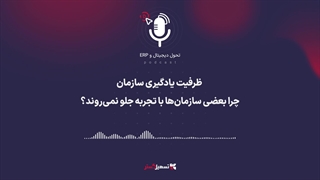 ظرفیت یادگیری سازمان؛ چرا بعضی سازمان‌ها با تجربه جلو نمی‌روند؟