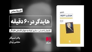 هایدگر در 60 دقیقه