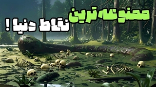 خطرناک‌ ترین مکان‌های زمین که نباید به آنها نزدیک شوید