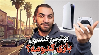 بهترین کنسول بازی کدومه؟ | Best Gaming Console 2025