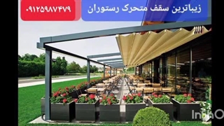 سقف متحرک رستوران_سقف برقی تراس کافی شاپ