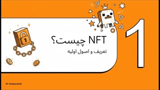 NFT چیست