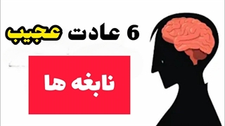6 عادت عجیب که ثابت می کند شما ضریب هوشی بالایی دارید.