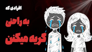 روانشناسی افرادی که به راحتی گریه میکنن (این ضعف نیست)