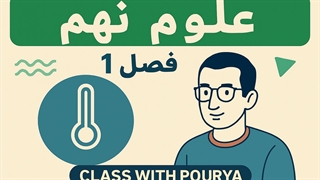 تدریس فصل اول علوم نهم مبحث شیمی