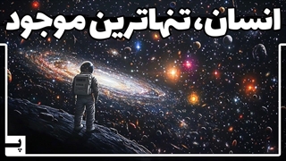 چرا انسان تنهاترین موجود کیهان است؟ بررسی کامل