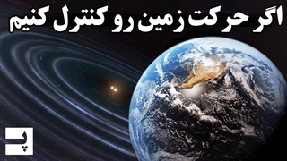 چی میشد اگر میتونستیم حرکت زمین رو کنترل کنیم؟