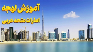 عربی را مثل اماراتی‌ها صحبت کن!