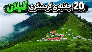 بهترین جاذبه‌های گردشگری گیلان